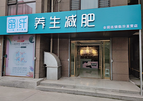 留纤养生减肥安徽合作店