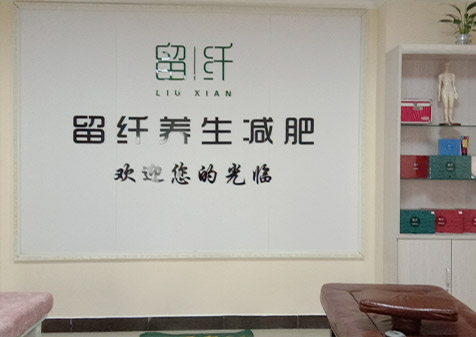 留纤养生减肥吉林合作店