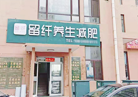 留纤养生减肥江西合作店
