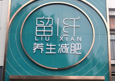 留纤养生减肥广东合作店